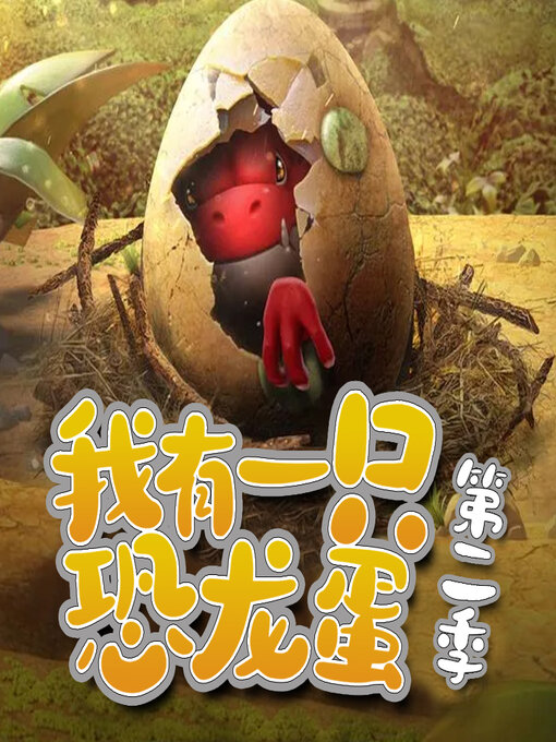 Title details for 我有一只恐龙蛋（第二季） by 文若书声 - Available